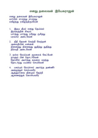 vdJ jiytd; ,NaRuh[d;
vdJ jiytd; ,NaRuh[d;
khh;gpy; rha;e;J rha;e;J
kfpo;e;J kfpo;e;jpUg;Ngd;

1. ,ja jPgk; vdJ nja;tk;
  ,uf;fj;jpd; rpfuk;
  ghh;j;J ghh;j;J urpj;J Urpj;J
  gutrk; milNtd;
2. ePjp Njtd; ntw;wp Nte;jd;
  mikjpapd; kd;dd;
  epidj;J epidj;J Jjpj;J Jjpj;J
  epk;kjp milNtd;

3. ey;y Nka;g;gd; Fuiyf; Nfl;Ngd;
 ehSk; gpd; njhlh;Ntd;
 Njhspy; mkh;e;J ftiy kwe;J
 Njhlh;e;J gazk; nra;Ntd;
4. gRk;Gy; Nka;r;ry; mkh;e;j jz;zPh;
  mioj;Jr; nry;gtNu
  Mj;Jkhit jpdKk; Njw;wp
  Mizj;Jf; nfhs;gtNu
 