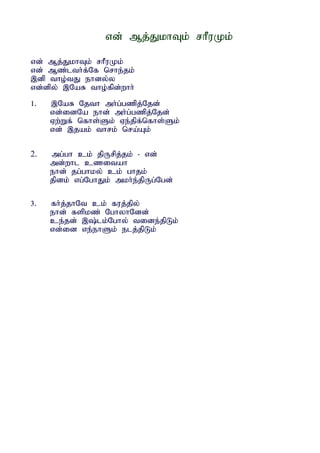vd; Mj;JkhTk; rhPuKk;

vd; Mj;JkhTk; rhPuKk;
vd; Mz;lth;f;Nf nrhe;jk;
,dp tho;tJ ehdy;y
vd;dpy; ,NaR tho;fpd;whh;
1.   ,NaR Njth mh;g;gzpj;Njd;
     vd;idNa ehd; mh;g;gzpj;Njd;
     Vw;Wf; nfhs;Sk; Ve;jpf;nfhs;Sk;
     vd; ,jak; thrk; nra;Ak;

2.   mg;gh ck; jpUrpj;jk; - vd;
     md;whl czitah
     ehd; jg;ghky; ck; ghjk;
     jpdk; vg;NghJk; mkh;e;jpUg;Ngd;

3.   fh;j;jhNt ck; fuj;jpy;
     ehd; fspkz; NghyhNdd;
     ce;jd; ,;lk;Nghy; tide;jpLk;
     vd;id ve;ehSk; elj;jpLk;
 