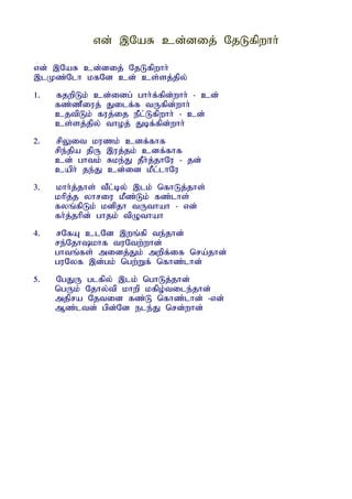 vd; ,NaR cd;dij; NjLfpwhh;

vd; ,NaR cd;dij; NjLfpwhh;
,lKz;Nlh kfNd cd; cs;sj;jpy;
1.   fjwpLk; cd;idg; ghh;f;fpd;whh; - cd;
     fz;zPiuj; Jilf;f tUfpd;whh;
     cjtpLk; fuj;ij ePl;Lfpwhh; - cd;
     cs;sj;jpy; thoj; Jbf;fpd;whh;
2.   rpYit kuzk; cdf;fhf
     rpe;jpa jpU ,uj;jk; cdf;fhf
     cd; ghtk; Rke;J jPh;j;jhNu - jd;
     caph; je;J cd;id kPl;lhNu
3.   khh;j;jhs; tPl;by; ,lk; nfhLj;jhs;
     khpj;j yhriu kPz;Lk; fz;lhs;
     fyq;fpLk; kdpjh tUthah - vd;
     fh;j;jhpd; ghjk; tpOthah
4.   rNfA clNd ,wq;fp te;jhd;
     re;Njhkhf tuNtw;whd;
     ghtq;fs; midj;Jk; mwpf;if nra;jhd;
     guNyf ,d;gk; ngw;Wf; nfhz;lhd;
5.   NgJU glfpy; ,lk; nghLj;jhd;
     ngUk; Njhy;tp khwp kfpo;tile;jhd;
     mjpra Njtid fz;L nfhz;lhd; -vd;
     Mz;ltd; gpd;Nd ele;J nrd;whd;
 