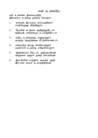 vd; cs;sNk
vd; cs;sNk ,isg;ghwpL
,Narg;gh cdf;F ed;ik nra;jhh;
1.   fhy;fs; ,luhky; fhg;ghw;wpdhh;
     rhtpypUe;J tpLtpj;jhh;
2.   Nehapd; fl;Lfs; mtpo;j;Jtpl;lhh;
     Copad; vd;idAk; cah;j;jptpl;lhh;
3.   vspa cs;sj;ij ghJfhj;jhh;
     jho;e;j neQ;rj;ij kPl;Lf;nfhz;lhh;
4.   kd;whLk; NghJ nrtprha;j;jhh;
     kwthky; cwthb kfpor;nra;jhh;
5.   tpz;zg;gk; Nfl;lhh; md;G$h;Ntd;
     tpLjiy je;jhh; ed;wp nrhy;Ntd;
6.   ,ul;rpg;gpd; ghj;jpuk; ifapy; Ve;jp
     ,ul;rfh; ehkk; cah;e;jpLNtd;
 