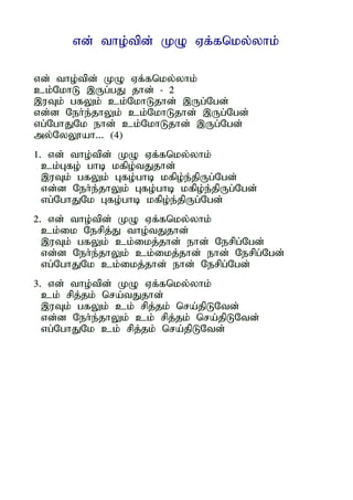 vd; tho;tpd; KO Vf;fnky;yhk;

vd; tho;tpd; KO Vf;fnky;yhk;
ck;NkhL ,Ug;gJ jhd; - 2
,uTk; gfYk; ck;NkhLjhd; ,Ug;Ngd;
vd;d Neh;e;jhYk; ck;NkhLjhd; ,Ug;Ngd;
vg;NghJNk ehd; ck;NkhLjhd; ,Ug;Ngd;
my;NyY}ah... (4)
1. vd; tho;tpd; KO Vf;fnky;yhk;
  ck;Gfo; ghb kfpo;tJjhd;
  ,uTk; gfYk; Gfo;ghb kfpo;e;jpUg;Ngd;
  vd;d Neh;e;jhYk; Gfo;ghb kfpo;e;jpUg;Ngd;
  vg;NghJNk Gfo;ghb kfpo;e;jpUg;Ngd;
2. vd; tho;tpd; KO Vf;fnky;yhk;
  ck;ik Nerpj;J tho;tJjhd;
  ,uTk; gfYk; ck;ikj;jhd; ehd; Nerpg;Ngd;
  vd;d Neh;e;jhYk; ck;ikj;jhd; ehd; Nerpg;Ngd;
  vg;NghJNk ck;ikj;jhd; ehd; Nerpg;Ngd;
3. vd; tho;tpd; KO Vf;fnky;yhk;
  ck; rpj;jk; nra;tJjhd;
  ,uTk; gfYk; ck; rpj;jk; nra;jpLNtd;
  vd;d Neh;e;jhYk; ck; rpj;jk; nra;jpLNtd;
  vg;NghJNk ck; rpj;jk; nra;jpLNtd;
 