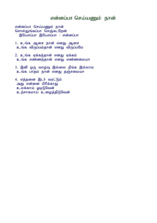 vd;dg;gh nra;aZk; ehd;
vd;dg;gh nra;aZk; ehd;
nrhy;Yq;fg;gh nrQ;RlNwd;
  ,Narg;gh ,Narg;gh - vd;dg;gh
1. cq;f Mir ehd; vdJ Mir
 cq;f tpUg;gk;jhd; vdJ tpUg;gNk
2. cq;f Vf;fe;jhd; vdJ Vf;fk;
 cq;f vz;ze;jhd; vdJ vz;zikah
3. ,dp xU tho;T ,y;iy ePq;f ,y;yhk
 cq;f ghjk; ehd; vdJ jQ;rikah
4. vj;jid ,lh; tul;Lk;
 mJ vd;id gphpf;fhJ
 ckf;fha; XbLNtd;
 cw;rhfkha; cioj;jpLNtd;
 