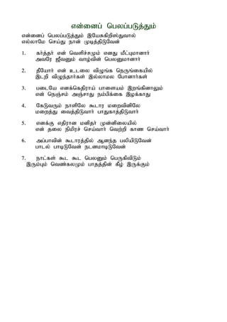 vd;idg; ngyg;gLj;Jk;
vd;idg; ngyg;gLj;Jk; ,NaRfpwp];Jthy;
vy;yhNk nra;J ehd; Kbj;jpLNtd;
1.     fh;j;jh; vd; ntspr;rKk; vdJ kPl;Gkhdhh;
       mtNu [PtDk; tho;tpd; ngyDkhdhh;
2.     jPNahh; vd; cliy tpOq;f neUq;ifapy;
       ,lwp tpOe;jhh;fs; ,y;yhky Nghdhh;fs;
3.     gilNa vdf;nfjpuha; ghisak; ,wq;fpdhYk;
       vd; neQ;rk; mQ;rhJ ek;gpf;if ,of;fhJ
4.     NfLtUk; ehspNy $lhu kiwtpdpNy
       kiwj;J itj;jpLthh; ghJfhj;jpLthh;
5.     vdf;F vjpuhd kdpjh; Kd;dpiyapy;
       vd; jiy epkpur; nra;thh; ntw;wp fhz nra;thh;
6.     mg;ghtpd; $lhuj;jpy; Mde;j gypapLNtd;
       ghly; ghbLNtd; eldkhbLNtd;
7.     ehl;fs; $l $l ngyDk; ngUfptpLk;
     ,Uk;Gk; ntz;fyKk; ghjj;jpd; fPo; ,Uf;Fk;
 