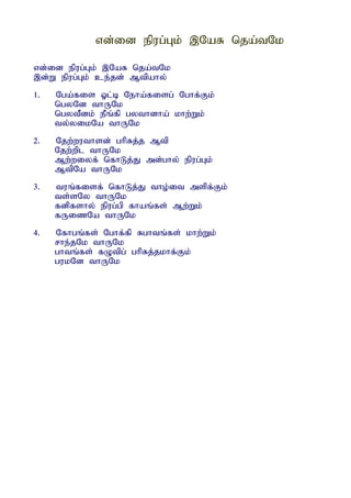 vd;id epug;Gk; ,NaR nja;tNk

vd;id epug;Gk; ,NaR nja;tNk
,d;W epug;Gk; ce;jd; Mtpahy;
1.   Nga;fis Xl;b Neha;fisg; Nghf;Fk;
     ngyNd thUNk
     ngytPdk; ePq;fp gythdha; khw;Wk;
     ty;yikNa thUNk
2.   Njw;wuthsd; ghpRj;j Mtp
     Njw;wpl thUNk
     Mw;wiyf; nfhLj;J md;ghy; epug;Gk;
     MtpNa thUNk
3.   tuq;fisf; nfhLj;J tho;it mspf;Fk;
     ts;sNy thUNk
     fdpfshy; epug;gp fhaq;fs; Mw;Wk;
     fUizNa thUNk
4.   Nfhgq;fs; Nghf;fp Rghtq;fs; khw;Wk;
     rhe;jNk thUNk
     ghtq;fs; fOtpg; ghpRj;jkhf;Fk;
     gukNd thUNk
 