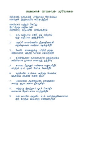 vd;idf; fhf;fTk; guNyhfk;
vd;idf; fhf;fTk; guNyhfk; NrHf;fTk;
vdf;Fs; ,Ug;gtNu ];Njhj;jpuk;
vdf;fha; Aj;jk; nra;J
,ul;rpj;J topelj;jp
vd;NdhL tUgtNu ];Njhj;jpuk;
1.      xU topaha; vjphp Xb te;jhy;
        VO topahf Juj;jpLtPH
2.      twl;rp fhyq;fspy; jpUg;jpahf;fp
        vYk;Gfis typik Mf;FfpwPH
3.      Nghhpl iffSf;F gapw;rp je;J
     tpuy;fis Aj;jk; nra;a gof;FfpwPH
4.      eype;Njhiu ey;thf;;fhy; Cf;Ftpf;f
     fy;tpkhd; ehit vdf;Fj; je;jPNu
5.      fhiy NjhWk; vd;id vOg;GfpwPH
     fHj;jH ck; Fuy; Nfl;f NgRfpwPH
6.       rj;jpaNk ck;ik mwpe;J nfhs;s
     Gj;jpia je;jPNu ed;wp Iah
7.      Gyk;giy Mde;jkhf khw;WfpwPH
     rhf;F Milfis ePf;FfpwPH
8.     tw;whj eP&w;wha; Xlr; nra;jPH
     tskhd Njhl;lkhf khw;WfpwPH
9.      vd; thapy; mUspa ck; thHj;ijnay;yhk;
        xU ehSk; tpyfhJ vd;Wiuj;jPH
 