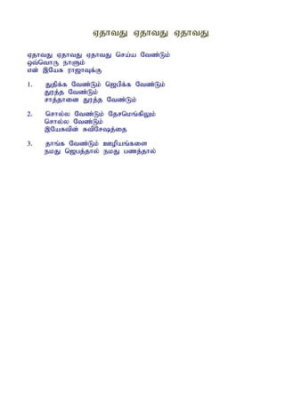 VjhtJ VjhtJ VjhtJ

VjhtJ VjhtJ VjhtJ nra;a Ntz;Lk;
xt;nthU ehSk;
vd; ,NaR uh[hTf;F
1.   Jjpf;f Ntz;Lk; n[gpf;f Ntz;Lk;
     Juj;j Ntz;Lk;
     rhj;jhid Juj;j Ntz;Lk;
2.   nrhy;y Ntz;Lk; Njrnkq;fpYk;
     nrhy;y Ntz;Lk;
     ,NaRtpd; RtpNrj;ij
3.   jhq;f Ntz;Lk; Copaq;fis
     ekJ n[gj;jhy; ekJ gzj;jhy;
 