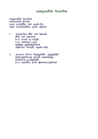 Viofspd; ngyNd

Viofspd; ngyNd
vspathpd; jplNd
Gay; fhw;wpNy vd; GfyplNk
fLk; ntapypdpNy Fsph; epoNy

1.   fh;j;jhNt ePNu vd; Njtd;
     ePNu vd; nja;tk;
     ck; ehkk; cah;j;jp
     ck; md;igg; ghb
     Jjpj;J Jjpj;jpLNtd;
     mjprak; nra;jPh; Mz;ltNu

2.   jhiag; Nghy Njw;WfpwPh;> Mw;WfpwPh;
     jLkhWk;NghJ jhq;fp mizj;J
     jaNthL elj;JfpwPh;
     ck; kbapNy jhd; ,isg;ghWNtd;
 