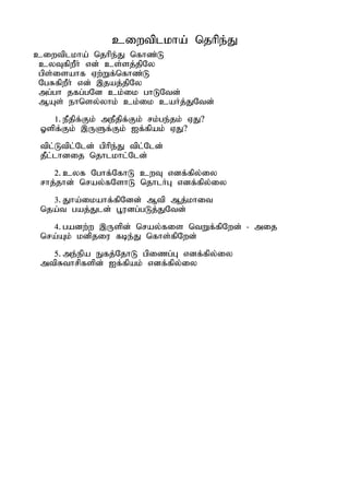 ciwtplkha; njhpe;J
ciwtplkha; njhpe;J nfhz;L
 cyTfpwPh; vd; cs;sj;jpNy
 gps;isahf Vw;Wf;nfhz;L
 NgRfpwPh; vd; ,jaj;jpNy
 mg;gh jfg;gNd ck;ik ghLNtd;
 MAs; ehnsy;yhk; ck;ik caHj;JNtd;
   1. ePjpf;Fk; mePjpf;Fk; rk;ge;jk; VJ?
 Xspf;Fk; ,USf;Fk; If;fpak; VJ?
 tpl;Ltpl;Nld; gphpe;J tpl;Nld;
 jPl;lhdij njhlkhl;Nld;
    2. cyf Nghf;NfhL cwT vdf;fpy;iy
 rhj;jhd; nray;fNshL njhlHG vdf;fpy;iy
   3. Jha;ikahf;fpNdd; Mtp Mj;khit
 nja;t gaj;Jld; G+udg;gLj;JNtd;
   4. gadw;w ,Uspd; nray;fis ntWf;fpNwd; - mij
 nra;Ak; kdpjiu fbe;J nfhs;fpNwd;
   5. me;epa Efj;NjhL gpizg;G vdf;fpy;iy
 mtpRthrpfspd; If;fpak; vdf;fpy;iy
 