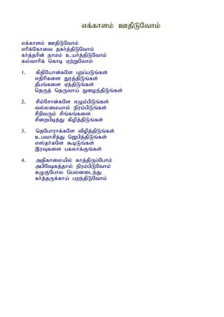 vf;fhsk; CjpLNthk;

vf;fhsk; CjpLNthk;
vhpf;Nfhit jfh;j;jpLNthk;
fh;j;jhpd; ehkk; cah;j;jpLNthk;
fy;thhpf; nfhb Vw;WNthk;
1.   fpjpNahd;fNs Gwg;gLq;fs;
     vjphpfis Juj;jpLq;fs;
     jPgq;fis Ve;jpLq;fs;
     njUj; njUtha; Eioe;jpLq;fs;
2.   rpk;Nrhd;fNs vOk;gpLq;fs;
     ty;yikahy; epuk;gpLq;fs;
     rPwptUk; rpq;fq;fis
     rpiwgpbj;J fpopj;jpLq;fs;
3.   njNghuhf;fNs tpopj;jpLq;fs;
     cgthrpj;J n[gpj;jpLq;fs;
     v];jh;fNs $bLq;fs;
     ,uTfis gfyhf;Fq;fs;
4.   mjpfhiyapy; fhj;jpUg;Nghk;
     mgpNfj;jhy; epuk;gpLNthk;
     fOFNghy ngydile;J
     fh;j;jUf;fha; gwe;jpLNthk;
 