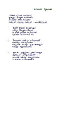 vq;fs; Njtd;

 vq;fs; Njtd; ty;ytNu
 ,d;Wk; vd;Wk; fhg;gtNu
 ty;yth; rh;t ty;yth;
 ey;yth; vd;Wk; ey;yth; - my;NyY}ah

1.   jPapd; eLNt ele;jhYk;
     vhpe;J Nghfkhl;Nlhk;
     flypd; eLNt ele;jhYk;
     %o;fpg; Nghfkhl;Nlhk;

2.   Nrhjid Jd;gk; #o;e;jhYk;
     Nrhh;e;J Nghtjpy;iy
     Ntjid tpahjp neUf;fpdhYk;
     ntw;wp rpYitAz;L

3.   myif mEjpdk; jhf;fpdhYk;
     Mz;lth; thh;j;ijAz;L
     cyfk; ek;ik ntWj;jhYk;
     cd;djh; fuq;fSz;L
 