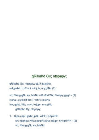 gRikahd Gy; ntspapy;
gRikahd Gy; ntspapy; gLf;f itg;gtNu
mikjpahd jz;zPuz;il mioj;Jr; nry;gtNu (2)

vd; Nka;g;gNu ey; MaNd vdf;nfhd;Wk; Fiwapy;yg;gh - (2)
Neha; ,y;yhj Rf tho;T vdf;Fj; je;jtNu
fuk; gpbj;J fld; ,y;yhJ elj;jpr; nry;gtNu
     gRikahd Gy; ntspapy;

1. Gjpa capH jpdk; jpdk; vdf;Fj; jUfpwPH
     ck; ngahpw;Nfw;g ghpRj;jkha; elj;jpr; nry;fpwPH - (2)
     vd; Nka;g;gNu ey; MaNd
 