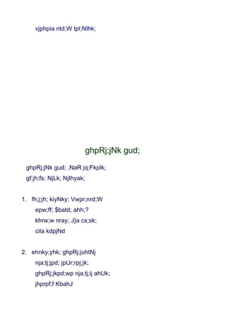 vjphpia ntd;W tpl;Nlhk;




                            ghpRj;jNk gud;
 ghpRj;jNk gud; ,NaR jq;Fkplk;
 gf;jh;fs; NjLk; Njthyak;


1. fh;j;jh; kiyNky; Vwpr;nrd;W
     epw;ff; $batd; ahh;?
     khrw;w nray; J}a cs;sk;
     cila kdpjNd


2. ehnky;yhk; ghpRj;juhtNj
     nja;tj;jpd; jpUr;rpj;jk;
     ghpRj;jkpd;wp nja;tj;ij ahUk;
     jhprpf;f KbahJ
 