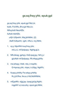 gs;sq;fnsy;yhk; epuk;gpl

gs;sq;fnsy;yhk; epuk;gpl Ntz;Lk;
kiyfs; Fd;Wfs; jfh;e;jpl Ntz;Lk;
Nfhzyhdit NeuhfZk;
fulhdit rkkhfZk;
  uh[h tUfpwhh; Maj;jkhNthk; (2)
  ,NaR tUfpwhh; vjph; nfhz;L nry;Nthk;

1. ey;y fdpnfhlh kuq;fnsy;yhk;
     ntl;Lz;L mf;fpdpapy; Nghlg;gLk;

2. NfhJikiag; gphpj;J fsQ;rpaj;jpy; Nrh;j;J
     gjiuNah mf;fpdpapy; Rl;nlhpg;ghNu

3. me;ehspy; thdk; nte;J mopAk;
     G+kpnay;yhk; vhpe;J cUfpg; NghFk;

4. fiuapy;yhkNy Fw;wkpy;yhkNy
     fh;j;jUf;fha; tho;e;J Kd;NdWNthk;

5. mEjpdKk; n[gj;jpy; tpopj;jpUg;Nghk;
     mgpNf vz;nza;ahy; epuk;gpLNthk;
 