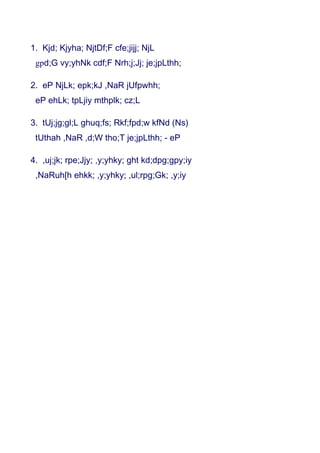1. Kjd; Kjyha; NjtDf;F cfe;jijj; NjL
 gpd;G vy;yhNk cdf;F Nrh;j;Jj; je;jpLthh;

2. eP NjLk; epk;kJ ,NaR jUfpwhh;
 eP ehLk; tpLjiy mthplk; cz;L

3. tUj;jg;gl;L ghuq;fs; Rkf;fpd;w kfNd (Ns)
 tUthah ,NaR ,d;W tho;T je;jpLthh; - eP

4. ,uj;jk; rpe;Jjy; ,y;yhky; ght kd;dpg;gpy;iy
 ,NaRuh[h ehkk; ,y;yhky; ,ul;rpg;Gk; ,y;iy
 