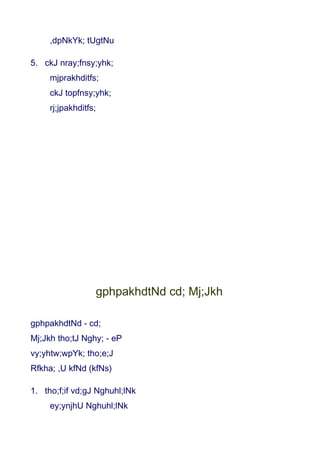 ,dpNkYk; tUgtNu

5. ckJ nray;fnsy;yhk;
     mjprakhditfs;
     ckJ topfnsy;yhk;
     rj;jpakhditfs;




                  gphpakhdtNd cd; Mj;Jkh

gphpakhdtNd - cd;
Mj;Jkh tho;tJ Nghy; - eP
vy;yhtw;wpYk; tho;e;J
Rfkha; ,U kfNd (kfNs)

1. tho;f;if vd;gJ Nghuhl;lNk
     ey;ynjhU Nghuhl;lNk
 