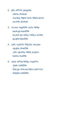 2. jilfs; ePf;Fk; jahguNu
     cilaha; thUikah
     xLq;fpg; Nghd vq;fs; Mtpia tpul;b
     cw;rhfk; jhUikah

3. vz;nza; mgpNfk; vq;fs; NkNy
     epuk;gp topaZNk
     kz;zhd cliy ntWj;J ntWj;J vd;Wk;
     gz;ghb kfpoZNk

4. cyfk; vq;fpYk; Ritj;jUk; ntz;zpw
     cg;gha; khwZNk
     ,iyfs; cjpuhky; fdpfs; je;jpLk;
     kukha; tsuZNk

5. Jauk; ePf;fp MWjy; mspf;Fk;
     J}ath; tuNtZNk
     Gyk;gy; khw;wp kfpo;r;rpA+l;Lk;
     GdpjNu tuNtZNk
 