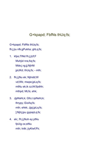 G+kpapd; FbfNs thUq;fs;

G+kpapd; FbfNs thUq;fs;
fh;j;jiu nfk;gPukha; ghLq;fs;

1. kfpo;TlNd fh;j;jUf;F
     Muhjid nra;Aq;fs;
     Mde;j rg;jj;NjhNl
     jpUKd; thUq;fs; - mth;

2. fh;j;jNu ek; Njtndd;W
     vd;Wk; mwpe;jpLq;fs;
     mtNu ek;ik cz;lhf;fpdhh;
     mthpd; MLfs; ehk;

3. JjpNahLk; Gfo;r;rpNahLk;
     thrypy; EioAq;fs;
     mth; ehkk; Jjpj;jpLq;fs;
     ];Njhj;jpu gypapLq;fs;

4. ek;; fh;j;jNuh ey;ytNu
     fpUig cs;stNu
     mth; trdk; jiyKiwf;Fk;
 