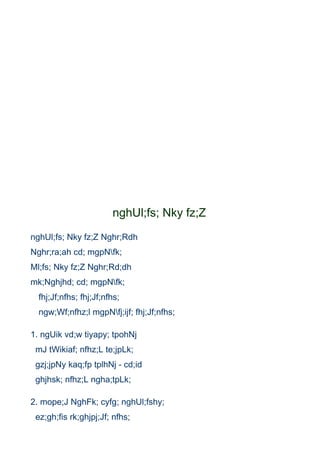 nghUl;fs; Nky fz;Z
nghUl;fs; Nky fz;Z Nghr;Rdh
Nghr;ra;ah cd; mgpNfk;
Ml;fs; Nky fz;Z Nghr;Rd;dh
mk;Nghjhd; cd; mgpNfk;
  fhj;Jf;nfhs; fhj;Jf;nfhs;
  ngw;Wf;nfhz;l mgpNfj;ijf; fhj;Jf;nfhs;

1. ngUik vd;w tiyapy; tpohNj
 mJ tWikiaf; nfhz;L te;jpLk;
 gzj;jpNy kaq;fp tplhNj - cd;id
 ghjhsk; nfhz;L ngha;tpLk;

2. mope;J NghFk; cyfg; nghUl;fshy;
 ez;gh;fis rk;ghjpj;Jf; nfhs;
 