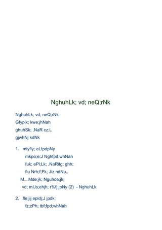 NghuhLk; vd; neQ;rNk
NghuhLk; vd; neQ;rNk
Gfyplk; kwe;jhNah
ghuhSk; ,NaR cz;L
gjwhNj kdNk

1. miyfly; eLtpdpNy
     mkpo;e;J Nghfpd;whNah
     fuk; ePl;Lk; ,NaRitg; ghh;
     fiu Nrh;f;Fk; Jiz mtNu..
  M... Mde;jk; Nguhde;jk;
   vd; mUs;ehjh; r%fj;jpNy (2) - NghuhLk;

2. fle;jij epidj;J jpdk;
     fz;zPh; tbf;fpd;whNah
 