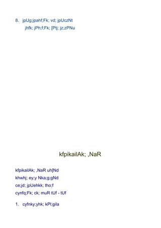8. jpUg;jpahf;Fk; vd; jpUczNt
     jhfk; jPh;f;Fk; [Ptj; jz;zPNu




                         kfpikailAk; ,NaR

kfpikailAk; ,NaR uh[Nd
khwhj; ey;y Nka;g;gNd
ce;jd; jpUehkk; tho;f
cynfq;Fk; ck; muR tUf - tUf

1. cyfnky;yhk; kPl;gila
 