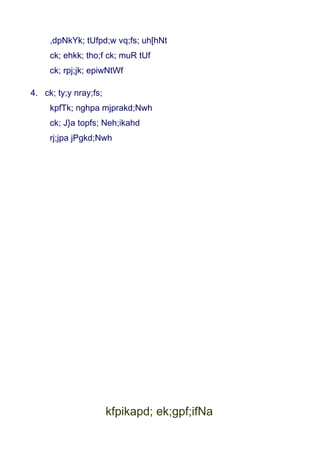 ,dpNkYk; tUfpd;w vq;fs; uh[hNt
     ck; ehkk; tho;f ck; muR tUf
     ck; rpj;jk; epiwNtWf

4. ck; ty;y nray;fs;
     kpfTk; nghpa mjprakd;Nwh
     ck; J}a topfs; Neh;ikahd
     rj;jpa jPgkd;Nwh




                       kfpikapd; ek;gpf;ifNa
 