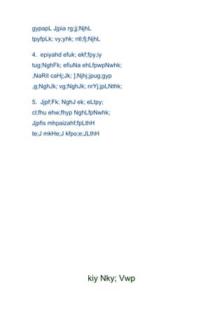 gypapL Jjpia rg;jj;NjhL
tpyfpLk; vy;yhk; ntl;fj;NjhL

4. epiyahd efuk; ekf;fpy;iy
tug;NghFk; efiuNa ehLfpwpNwhk;
,NaRit caHj;Jk; ];Njhj;jpug;gyp
,g;NghJk; vg;NghJk; nrYj;jpLNthk;

5. Jjpf;Fk; NghJ ek; eLtpy;
cl;fhu ehw;fhyp NghLfpNwhk;
Jjpfis mhpaizahf;fpLthH
te;J mkHe;J kfpo;e;JLthH




                      kiy Nky; Vwp
 