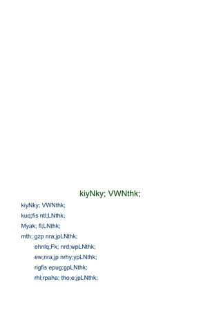 kiyNky; VWNthk;
kiyNky; VWNthk;
kuq;fis ntl;LNthk;
Myak; fl;LNthk;
mth; gzp nra;jpLNthk;
     ehnlq;Fk; nrd;wpLNthk;
     ew;nra;jp nrhy;ypLNthk;
     rigfis epug;gpLNthk;
     rhl;rpaha; tho;e;jpLNthk;
 