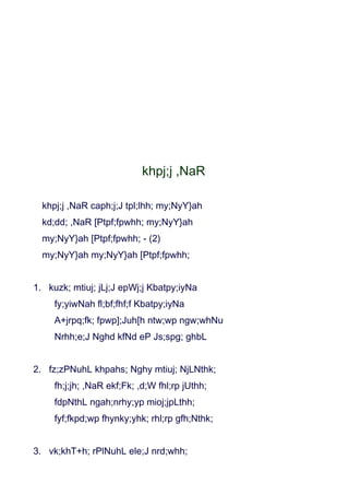 khpj;j ,NaR

  khpj;j ,NaR caph;j;J tpl;lhh; my;NyY}ah
  kd;dd; ,NaR [Ptpf;fpwhh; my;NyY}ah
  my;NyY}ah [Ptpf;fpwhh; - (2)
  my;NyY}ah my;NyY}ah [Ptpf;fpwhh;


1. kuzk; mtiuj; jLj;J epWj;j Kbatpy;iyNa
     fy;yiwNah fl;bf;fhf;f Kbatpy;iyNa
     A+jrpq;fk; fpwp];Juh[h ntw;wp ngw;whNu
     Nrhh;e;J Nghd kfNd eP Js;spg; ghbL


2. fz;zPNuhL khpahs; Nghy mtiuj; NjLNthk;
     fh;j;jh; ,NaR ekf;Fk; ,d;W fhl;rp jUthh;
     fdpNthL ngah;nrhy;yp mioj;jpLthh;
     fyf;fkpd;wp fhynky;yhk; rhl;rp gfh;Nthk;


3. vk;khT+h; rPlNuhL ele;J nrd;whh;
 