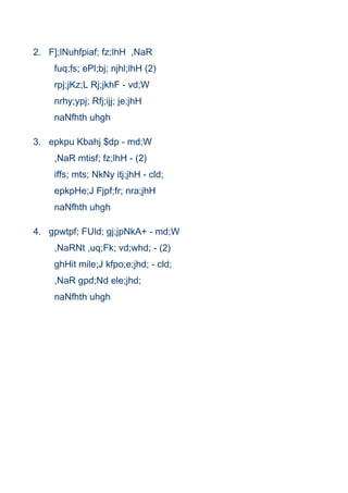 2. F];lNuhfpiaf; fz;lhH ,NaR
    fuq;fs; ePl;bj; njhl;lhH (2)
    rpj;jKz;L Rj;jkhF - vd;W
    nrhy;ypj; Rfj;ijj; je;jhH
    naNfhth uhgh

3. epkpu Kbahj $dp - md;W
    ,NaR mtisf; fz;lhH - (2)
    iffs; mts; NkNy itj;jhH - cld;
    epkpHe;J Fjpf;fr; nra;jhH
    naNfhth uhgh

4. gpwtpf; FUld; gj;jpNkA+ - md;W
    ,NaRNt ,uq;Fk; vd;whd; - (2)
    ghHit mile;J kfpo;e;jhd; - cld;
    ,NaR gpd;Nd ele;jhd;
    naNfhth uhgh
 