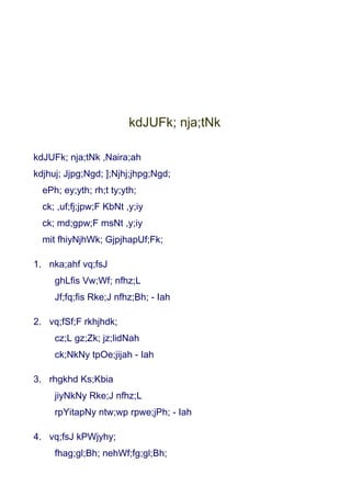 kdJUFk; nja;tNk

kdJUFk; nja;tNk ,Naira;ah
kdjhuj; Jjpg;Ngd; ];Njhj;jhpg;Ngd;
  ePh; ey;yth; rh;t ty;yth;
  ck; ,uf;fj;jpw;F KbNt ,y;iy
  ck; md;gpw;F msNt ,y;iy
  mit fhiyNjhWk; GjpjhapUf;Fk;

1. nka;ahf vq;fsJ
     ghLfis Vw;Wf; nfhz;L
     Jf;fq;fis Rke;J nfhz;Bh; - Iah

2. vq;fSf;F rkhjhdk;
     cz;L gz;Zk; jz;lidNah
     ck;NkNy tpOe;jijah - Iah

3. rhgkhd Ks;Kbia
     jiyNkNy Rke;J nfhz;L
     rpYitapNy ntw;wp rpwe;jPh; - Iah

4. vq;fsJ kPWjyhy;
     fhag;gl;Bh; nehWf;fg;gl;Bh;
 