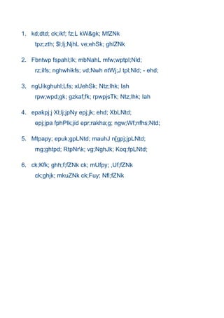 1. kd;dtd; ck;ikf; fz;L kW&gk; MfZNk
     tpz;zth; $l;lj;NjhL ve;ehSk; ghlZNk

2. Fbntwp fspahl;lk; mbNahL mfw;wptpl;Nld;
     rz;ilfs; nghwhikfs; vd;Nwh ntWj;J tpl;Nld; - ehd;

3. ngUikghuhl;Lfs; xUehSk; Ntz;lhk; Iah
     rpw;wpd;gk; gzkaf;fk; rpwpjsTk; Ntz;lhk; Iah

4. epakpj;j Xl;lj;jpNy epj;jk; ehd; XbLNtd;
     epj;jpa fphPlk;jid epr;rakha;g; ngw;Wf;nfhs;Ntd;

5. Mtpapy; epuk;gpLNtd; mauhJ n[gpj;jpLNtd;
     mg;ghtpd; RtpNrk; vg;NghJk; Koq;fpLNtd;

6. ck;Kfk; ghh;f;fZNk ck; mUfpy; ,Uf;fZNk
     ck;ghjk; mkuZNk ck;Fuy; Nfl;fZNk
 