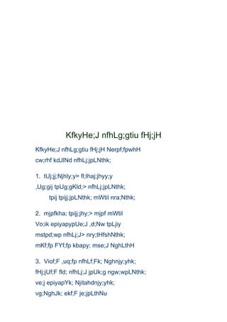 KfkyHe;J nfhLg;gtiu fHj;jH
KfkyHe;J nfhLg;gtiu fHj;jH Nerpf;fpwhH
cw;rhf kdJlNd nfhLj;jpLNthk;

1. tUj;jj;Njhly;y> fl;lhaj;jhyy;y
,Ug;gij tpUg;gKld;> nfhLj;jpLNthk;
     tpij tpijj;jpLNthk; mWtil nra;Nthk;

2. mjpfkha; tpijj;jhy;> mjpf mWtil
Vo;ik epiyapypUe;J ,d;Nw tpLjiy
mstpd;wp nfhLj;J> nry;tHfshNthk;
mKf;fp FYf;fp kbapy; mse;J NghLthH

3. Viof;F ,uq;fp nfhLf;Fk; Nghnjy;yhk;
fHj;jUf;F fld; nfhLj;J jpUk;g ngw;wpLNthk;
ve;j epiyapYk; Njitahdnjy;yhk;
vg;NghJk; ekf;F je;jpLthNu
 