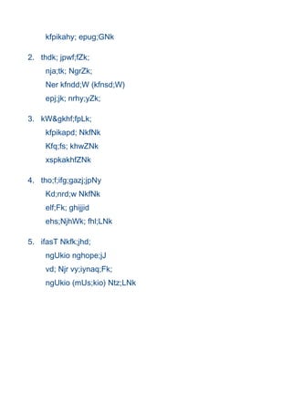 kfpikahy; epug;GNk

2. thdk; jpwf;fZk;
     nja;tk; NgrZk;
     Ner kfndd;W (kfnsd;W)
     epj;jk; nrhy;yZk;

3. kW&gkhf;fpLk;
     kfpikapd; NkfNk
     Kfq;fs; khwZNk
     xspkakhfZNk

4. tho;f;ifg;gazj;jpNy
     Kd;nrd;w NkfNk
     elf;Fk; ghijjid
     ehs;NjhWk; fhl;LNk

5. ifasT Nkfk;jhd;
     ngUkio nghope;jJ
     vd; Njr vy;iynaq;Fk;
     ngUkio (mUs;kio) Ntz;LNk
 