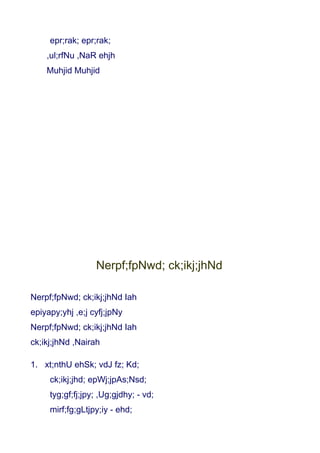 epr;rak; epr;rak;
    ,ul;rfNu ,NaR ehjh
    Muhjid Muhjid




                  Nerpf;fpNwd; ck;ikj;jhNd

Nerpf;fpNwd; ck;ikj;jhNd Iah
epiyapy;yhj ,e;j cyfj;jpNy
Nerpf;fpNwd; ck;ikj;jhNd Iah
ck;ikj;jhNd ,Nairah

1. xt;nthU ehSk; vdJ fz; Kd;
     ck;ikj;jhd; epWj;jpAs;Nsd;
     tyg;gf;fj;jpy; ,Ug;gjdhy; - vd;
     mirf;fg;gLtjpy;iy - ehd;
 
