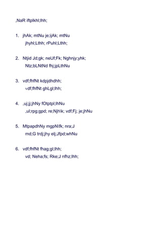,NaR iftplkhl;lhh;


1. jhAk; mtNu je;ijAk; mtNu
     jhyhl;Lthh; rPuhl;Lthh;


2. Ntjid Jd;gk; neUf;Fk; Nghnjy;yhk;
     Ntz;bLNtNd fhj;jpLthNu


3. vdf;fhfNt kdpjdhdhh;
     vdf;fhfNt ghLgl;lhh;


4. ,uj;jj;jhNy fOtptpl;lhNu
     ,ul;rpg;gpd; re;Njhk; vdf;Fj; je;jhNu


5. MtpapdhNy mgpNfk; nra;J
     md;G trdj;jhy elj;Jfpd;whNu


6. vdf;fhfNt fhag;gl;lhh;
     vd; Neha;fs; Rke;J nfhz;lhh;
 