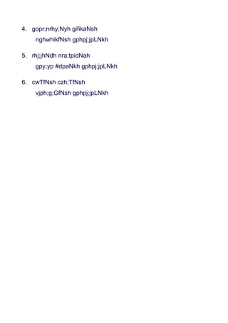 4. gopr;nrhy;Nyh gifikaNsh
    nghwhikfNsh gphpj;jpLNkh

5. rhj;jhNdh nra;tpidNah
    gpy;yp #dpaNkh gphpj;jpLNkh

6. cwTfNsh czh;TfNsh
    vjph;g;GfNsh gphpj;jpLNkh
 