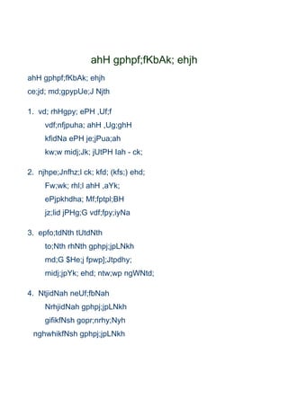 ahH gphpf;fKbAk; ehjh
ahH gphpf;fKbAk; ehjh
ce;jd; md;gpypUe;J Njth

1. vd; rhHgpy; ePH ,Uf;f
     vdf;nfjpuha; ahH ,Ug;ghH
     kfidNa ePH je;jPua;ah
     kw;w midj;Jk; jUtPH Iah - ck;

2. njhpe;Jnfhz;l ck; kfd; (kfs;) ehd;
     Fw;wk; rhl;l ahH ,aYk;
     ePjpkhdha; Mf;fptpl;BH
     jz;lid jPHg;G vdf;fpy;iyNa

3. epfo;tdNth tUtdNth
     to;Nth rhNth gphpj;jpLNkh
     md;G $He;j fpwp];Jtpdhy;
     midj;jpYk; ehd; ntw;wp ngWNtd;

4. NtjidNah neUf;fbNah
     NrhjidNah gphpj;jpLNkh
     gifikfNsh gopr;nrhy;Nyh
 nghwhikfNsh gphpj;jpLNkh
 