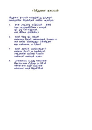 tpLjiy ehafd;

tpLjiy ehafd; ntw;wpiaj; jUfpwhh;
vdf;Fs;Ns ,Uf;fpwhh; vd;Nd Mde;jk;
1.   ehd; ghbg;ghb kfpo;Ntd; - jpdk;
     Mb Mbj;Jjpg;Ngd; - vq;Fk;
     Xb Xb nrhy;YNtd;
     vd; ,NaR [Ptpf;fpwhh;
2.   mth; Njb Xb te;jhh;
     vd;idj; Njw;wp mizj;Jf; nfhz;lhh;
     vd; ghtk; midj;Jk; kd;dpj;jhh;
     GJ kdpjdhf khw;wpdhh;
3.   mth; md;gpd; mgpNfj;jhy;
     vd;id epug;gp elj;Jfpd;whh;
     rhj;jhdpd; typik nty;y
     mjpfhuk; vdf;Fj; je;jhh;
4.   nrq;fiyf; fle;J nry;Ntd;
     Nahh;jhid kpjpj;J elg;Ngd;
     vhpNfhit Rw;wp tUNtd;
     vf;fhsk; Cjp n[apg;Ngd;
 