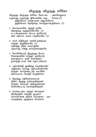 tpOFJ tpOFJ vhpNfh
tpOFJ tpOFJ vhpNfh Nfhl;il - my;NyY}ah
vOk;GJ vOk;GJ ,NaRtpd; gil - Jesus (2)
    Jjpg;Nghk; rhj;jhid n[apg;Nghk;
    Jjpg;Nghk; Njrj;ij nrhe;jkhf;FNthk; (2)
1. NahRthtpd; re;jjp ehNk
  Njrj;ij Rje;jhpg;NghNk (2)
  cld;gbf;ifg; ngl;b ek;NkhL
  Ch; Cuha; tyk; tUNthNk (2)
2. fhy; kpjpf;Fk; vt;tplj;ijAk;
  fh;j;jh; je;jpLthNu (2)
  vjph;j;J epw;f vtuhYNk
  KbahJ vd;W thf;Fiuj;jhNu
3. NkhNrNahL ,Ue;jJ Nghy
  Nridfspd; fh;j;jh; ek;NkhL
  jsgjpaha; Kd; nry;fpwhh;
  jsh;e;jplhky; gpd; njhlh;Nthk;
4. mr;rkpd;wp Jzpe;J nry;NthNk
  mwpf;if nra;J Mh;g;ghpg;NghNk
  fh;j;jh; thh;j;ij ek; thapNy
  epr;rakha; ntw;wp ngWNthk;
5. Njrj;J vjphpfnsy;yhk;
  jpfpy; gpbj;J eLq;Ffpd;wdh;
  fh;j;jh; nra;Ak; mw;Gjq;fis
  Nfs;tpg;gl;L fyq;Ffpd;wdh;
6. nrq;fliy tw;wr; nra;jth;
  rPf;fpuj;jpy; ntw;wp jUthh;
  Nahh;jhid epw;fr; nra;jth; - ek;
  ghujj;ij MSif nra;thh;
 