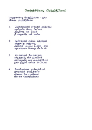 ntw;wpf;nfhb gpbj;jpLNthk;

ntw;wpf;nfhb gpbj;jpLNthk; - ehk;
tPueil ele;jpLNthk;

1.   nts;sk;Nghy rhj;jhd; te;jhYk;
     MtpjhNk nfhb gpbg;ghh;
     mQ;rhNj vd; kfNd
     eP mQ;rhNj vd; kfNs

2.   Mapuk;jhd; Jd;gk; te;jhYk;
     mZfhJ mZfhJ
     Mtpapd; gl;lak; cz;L - ehk;
     Myifia ntd;W tpl;Nlhk;

3.   fhlhdhYk; NklhdhYk;
     fh;j;jUf;F gpd; elg;Nghk;
     fyg;igapy; if itj;jpl;Nlhk;
     ehk; jpUk;gp ghh;f;f khl;Nlhk;

4.   Nfhypahj;ij Kwpabg;Nghk;
     ,NaRtpd; ehkj;jpdhy;
     tpRthr Nflaj;jpdhy;
     gprhir ntd;wpLNthk;
 