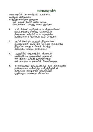 itfiwapy;
itfiwapy; (fhiyNeuk;) ckf;fhf
topNky; tpopitj;J
fhj;jpUf;fpd;Nwd; ,iwth
   vd; n[gk; Nfl;L gjpy; jhUk;
   ngU%r;irg; ghh;j;J kdk; ,uq;Fk;
1.   ck; ,y;yk; te;Njd; ck; fpUigapdhy;
     gagf;jpNahL gzpe;J nfhz;Nld;
     epiwthd kfpo;r;rp ck; r%fj;jpy;
     Fiwapy;yhj Nghpd;gk; ck; ghjj;jpy;
2.   Ml;rp nra;Ak; MSeh; ePh;jhda;ah
     ck;ikad;wp NtW xU nry;tk; ,y;iyNa
     ePh;jhNd vdJ chpikr; nrhj;J
     vdf;Fhpa gq;Fk; ePh;jhda;ah
3.   gLFopapy; ghjhsj;jpy; tplkhl;Bh;
     mope;JNghf mDkjpAk; jukhl;Bh;
     vd; ,jak; G+hpj;J Js;Sfpd;wJ
     vd; clYk; ghJfhg;gpy; ,isg;ghWJ
4.   fhiyNjhWk; jpUg;jpahf;Fk; ck; fpUigahy;
     ehnsy;yhk; fsp$h;e;J kfpo;e;jpUg;Ngd;
     vg;NghJk; vd;Kd;Nd ePh;jhda;ah
     xUNghJk; mirTw tplkhl;Bh;
 
