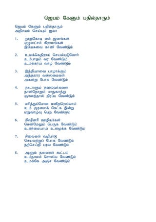 n[gk; NfSk; gjpy;jhUk;
n[gk; NfSk; gjpy;jhUk;
mjprak; nra;Ak; [ah
1.   E}WNfhb vd; [dq;fs;
     VOyl;rk; fpuhkq;fs;
     ,NaRit fhz; Ntz;Lk;
2.   ckf;nfjpuha; nray;gLNthh;
     ck;ghjk; tu Ntz;Lk;
     ckf;fha; tho Ntz;Lk;
3.   ,e;jpahit ghohf;Fk;
     me;jfhu ty;yikfs;
     mfd;W Nghf Ntz;Lk;
4.   ehlhSk; jiyth;fis
     ehs;NjhWk; ghJfhj;J
     Qhdj;jhy; epug;g Ntz;Lk;
5.   khpj;Jg;Nghd kdpjnuy;yhk;
     ck; Fuiyf; Nfl;f ,d;W
     kWtho;T ngw Ntz;Lk;
6.   kppdhp Copah;fs;
     nkd;NkYk; ngUf Ntz;Lk;
     cz;ikaha; ciof;f Ntz;Lk;
7.   rpiyfs; topghL
     nrayw;Wg; Nghf Ntz;Lk;
     ew;nra;jp gut Ntz;Lk;
8.   MSk; jiyth; $l;lk;
     ck;ehkk; nrhy;y Ntz;Lk;
     ckf;Nf mQ;r Ntz;Lk;
 