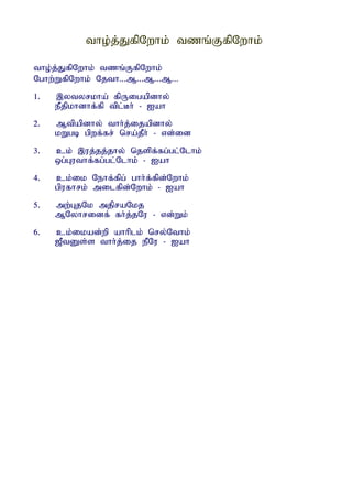 tho;j;JfpNwhk; tzq;FfpNwhk;

tho;j;JfpNwhk; tzq;FfpNwhk;
Nghw;WfpNwhk; Njth...M...M...M...
1.   ,ytyrkha; fpUigapdhy;
     ePjpkhdhf;fp tpl;Bh; - Iah
2.   Mtpapdhy; thh;j;ijapdhy;
     kWgb gpwf;fr; nra;jPh; - vd;id
3.   ck; ,uj;jj;jhy; njspf;fg;gl;Nlhk;
     xg;Guthf;fg;gl;Nlhk; - Iah
4.   ck;ik Nehf;fpg; ghh;f;fpd;Nwhk;
     gpufhrk; milfpd;Nwhk; - Iah
5.   mw;GjNk mjpraNkj
     MNyhridf; fh;j;jNu - vd;Wk;
6.   ck;ikad;wp ahhplk; nry;Nthk;
     [PtDs;s thh;j;ij ePNu - Iah
 