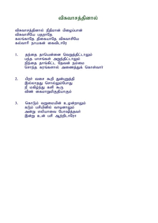 tpRthrj;jpdhy;

tpRthrj;jpdhy; ePjpkhd; gpiog;ghd;
tpRthrpNa gjwhNj
fyq;fhNj jpifahNj tpRthrpNa
fy;thhp ehafd; iftplhNu

1.   je;ij jhnad;id ntWj;jpl;lhYk;
     ge;j ghrq;fs; mWe;jpl;lhYk;
     epe;ij jhq;fpl;l Njtd; ek;ik
     nrhe;j fuq;fshy; mizj;Jf; nfhs;thh;

2.   gpwh; tir $wp Jd;GWj;jp
     ,y;yhjJ nrhy;Yk;NghJ
     eP kfpo;e;J fsp $U
     tpz; ifkhWkpFjpahFk;

3.   nfhLk; tWikapd; cod;whYk;
     fLk; grpapdpy; thbdhYk;
     md;W vypahit Nghpj;jth;
     ,d;W cd; grp Mw;wplhNuh
 