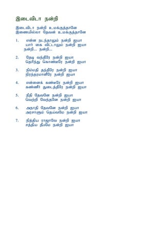 ,iltplh ed;wp
,iltplh ed;wp ckf;Fj;jhNd
,izapy;yh Njtd; ckf;Fj;jhNd
1.    vd;d ele;jhYk; ed;wp Iah
      ahh; if tpl;lhYk; ed;wp Iah
     ed;wp... ed;wp...
2.   Njb te;jPNu ed;wp Iah
     njhpe;J nfhz;BNu ed;wp Iah
3.   epk;kjp je;jPNu ed;wp Iah
     epue;jukhdPNu ed;wp Iah
4.   vd;idf; fz;BNu ed;wp Iah
     fz;zPh; Jilj;jPNu ed;wp Iah
5.   ePjp NjtNd ed;wp Iah
     ntw;wp Nte;jNd ed;wp Iah
6.   mehjp NjtNd ed;wp Iah
     murhSk; nja;tNk ed;wp Iah
7.   epj;jpa uh[hNt ed;wp Iah
     rj;jpa jPgNk ed;wp Iah
 