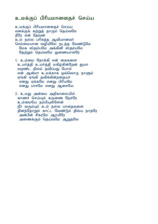 ckf;Fg; gphpakhdijr; nra;a
ckf;Fg; gphpakhdijr; nra;a
vdf;Ff; fw;Wj; jhUk; nja;tNk
ePNu vd; Njtd;
ck; ey;y ghpRj;j Mtpahdth;
nrk;ikahd topapNy elj;j Ntz;LNk
   Nkf ];jk;gNk mf;fpdp ];jk;gNk
   Njw;Wk; nja;tNk JizahsNu
1. ck;ik Nehf;fp vd; iffis
  cah;j;jp cah;j;jp kfpo;fpd;Nwd; Iah
  twz;l epyk; jtpg;gJ Nghy;
  vd; Md;kh ckf;fhf xt;nthU ehSk;
  Vq;fp Vq;fp jtpf;fpd;wijah
   vdJ Vf;fNk vdJ gphpaNk
   vdJ ghrNk vdJ MirNa
2. ckJ md;ig mjpfhiyapy;
  fhzr; nra;Ak; fUiz NerNu
  ck;ikNa ek;gpAs;Nsd;
  ePh; tUk;Gk; ck; ey;y ghijfis
  jpde;NjhWk; fhl;l Ntz;Lk; jpt;a ehjNu
   md;gpd; rpfuNk MuapNu
   mizf;Fk; nja;tNk MWjNy
 