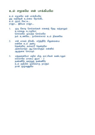 ck; r%fNk vd; ghf;fpaNk
ck; r%fNk vd; ghf;fpaNk
Xb te;Njd; ck;ik Nehf;fpl
ck; Fuy; Nfl;f...
uh[h... ,NaR uh[h...
1.   xU Nfhb nry;tq;fs; vidj; Njb te;jhYk;
     ckf;fJ <lhFNkh
     nry;tNk xg;gw;w nry;tNk
     ey; czNt... ehnsy;yhk; ck; epidNt
2.   vd; ghtk; ePq;fpl vLj;jPNu rpYitia
     vd;Nd ck; md;G
     njd;wNy fy;thhp njd;wNy
     mirthLk; Ml;nfhs;Sk; vd;dpy;
     MSif nra;Ak;
3.   vj;jidNah vopy; kpF fhl;rpfs; fz;lhYk;
     vy;yhNk khia Iah - 2
     jz;zPNu Cw;Wj; jz;zPNu
     ck; ejpapy; xt;nthU ehSk;
     ehd; %o;fZNk
 