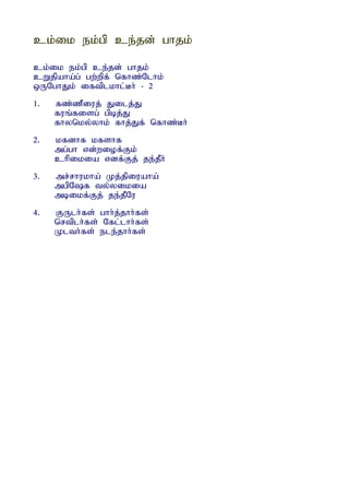 ck;ik ek;gp ce;jd; ghjk;

ck;ik ek;gp ce;jd; ghjk;
cWjpaha;g; gw;wpf; nfhz;Nlhk;
xUNghJk; iftplkhl;Bh; - 2
1.   fz;zPiuj; Jilj;J
     fuq;fisg; gpbj;J
     fhynky;yhk; fhj;Jf; nfhz;Bh;
2.   kfdhf kfshf
     mg;gh vd;wiof;Fk;
     chpikia vdf;Fj; je;jPh;
3.   mr;rhukha; Kj;jpiuaha;
     mgpNf ty;yikia
     mbikf;Fj; je;jPNu
4.   FUlh;fs; ghh;j;jhh;fs;
     nrtplh;fs; Nfl;lhh;fs;
     Klth;fs; ele;jhh;fs;
 