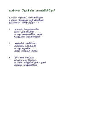 ck;ik Nehf;fpg; ghh;f;fpd;Nwd;

ck;ik Nehf;fpg; ghh;f;fpd;Nwd;
ck;ik epidj;J Jjpf;fpd;Nwd;
,Nairah ];Njhj;jpuk; - 4

1.   cyfk; ntWf;ifapy;
     ePNuh mizf;fpwPh;
     ckJ mizg;gpNy me;j
     ntWg;ig kwf;fpd;Nwd;

2.   fz;zpd; kzpNghy
     vd;idf; fhf;fpd;wPh;
     ckJ r%fNk
     jpdk; vdf;Fj; jPgNk

3.   ePNu vd; nry;tk;
     xg;gw;w vd; nry;tk;
     ck;kpy; kfpo;fpd;Nwd; - ehd;
     vd;id kwf;fpd;Nwd;
 