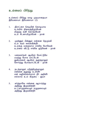 ck;ikg; gphpe;J

ck;ikg; gphpe;J tho Kbahijah
,Nairah ,Nairah (2)

1.   jpuhl;ir nrbapd; nfhbahf
     ck;kpy; epiyj;jpUg;Ngd;
     kpFe;j fdp nfhLg;Ngd;
     ck; rPldhapUg;Ngd; - ehd;

2.   Kd;Dk; gpd;Dk; vd;id neUf;fp
     ck; fuk; itf;fpd;wPh;
     ckf;F kiwtha; vq;Nf NghNtd;
     ck;ik tpl;L vq;Nf XLNtd; - ehd;

3.   gifth;fs; Mapuk; Ngrl;LNk
     gae;J Nghf khl;Nld;
     Jd;gq;fs; Mapuk; #o;e;jhYk;
     Nrhh;e;J Nghfkhl;Nld; - ehd;

4.   ele;jhYk; gLj;jpUe;jhYk;
     vd;id #o;e;J cs;sPh;
     vd; topfnsy;yhk; ePh; mwptPh;
     vy;yhk; ck; fpUig - Iah

5.   fh;j;jhNt vd;id Muha;e;J
     mwpe;J ,Uf;fpd;wPh;
     cl;fhUjiyAk; vOjiyAk;
     mwpe;J ,Uf;fpd;wPh;
 